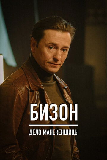 Бизон: дело манекенщицы