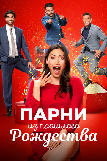 Парни из прошлого рождества