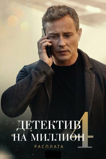 Детектив на миллион. Расплата