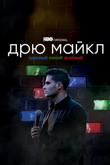 Дрю Майкл: Красный, синий, зелёный