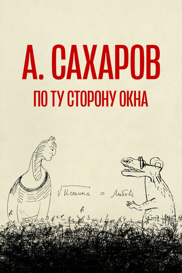 Андрей Сахаров. По ту сторону окна