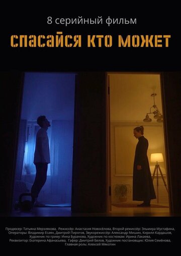 Спасайся, кто может