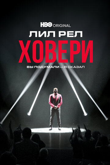 Лил Рел Ховери: Вы подумали - я сказал