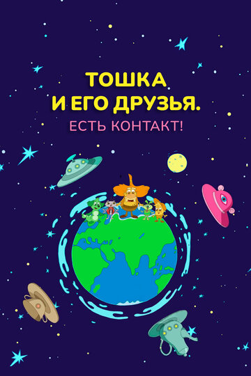 Тошка и его друзья. Есть контакт