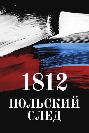 Польский след