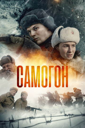 Самогон. Снайперский шабаш