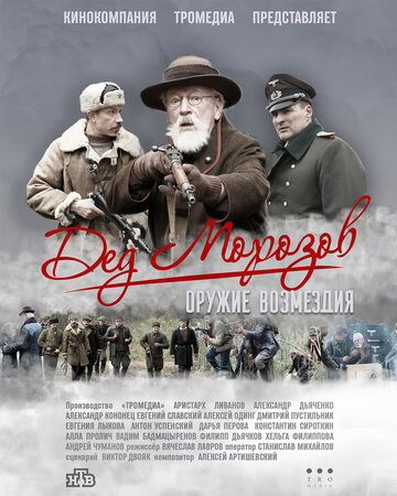 Дед Морозов-2