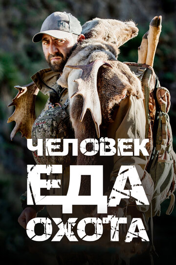 Человек. Еда. Охота