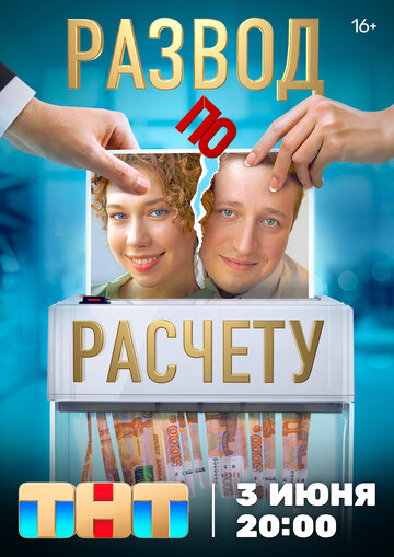 Развод по расчёту