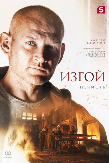 Изгой-2