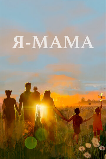 Я - Мама