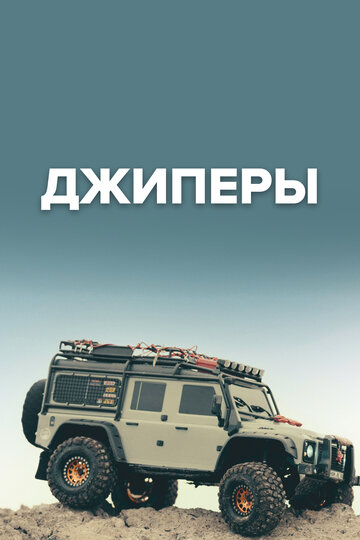 Джиперы