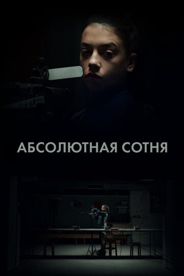 Абсолютная Сотня