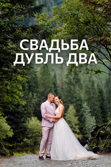 Свадьба. Дубль два