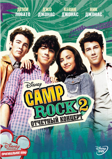 Camp Rock 2: отчётный концерт