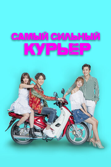 Strongest Deliveryman