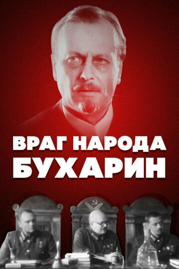Враг народа-Бухарин