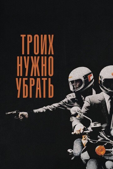Троих надо убрать