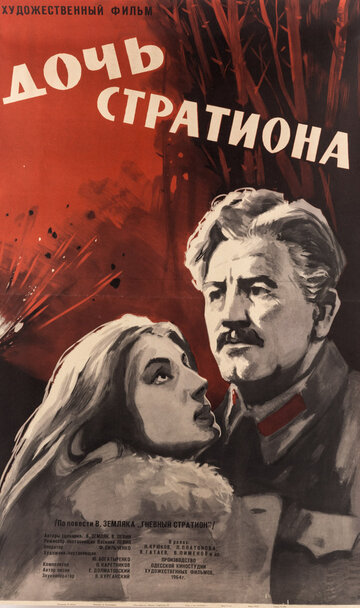 Дочь стратиона