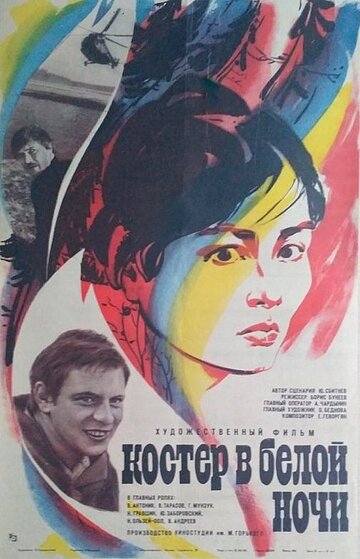 Костёр в белой ночи