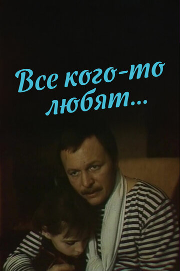 Все кого-то любят