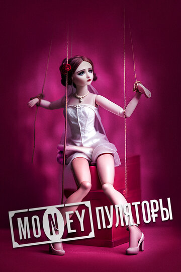 MONEYпуляторы