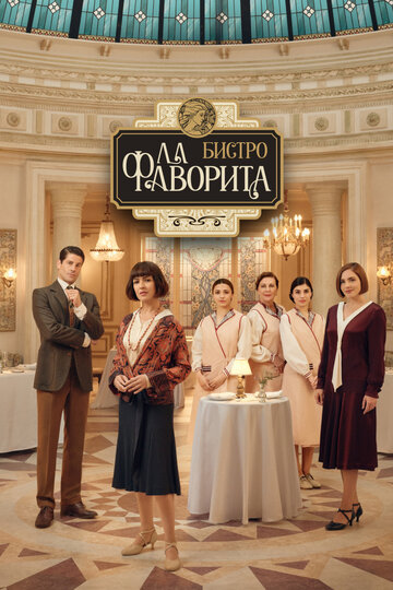 Бистро "Ла Фаворита"