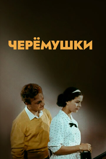 Черёмушки