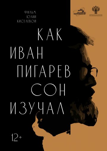 Как Иван Пигарёв сон изучал