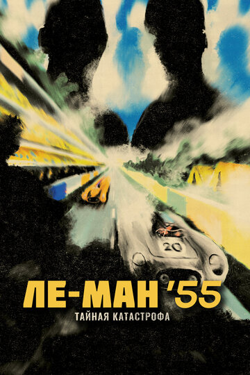 Ле-Ман '55. Тайная катастрофа