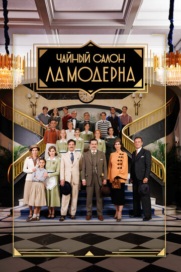 Чайный салон "Ла Модерна"