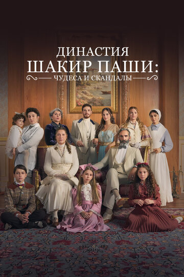 Династия Шакир-паши