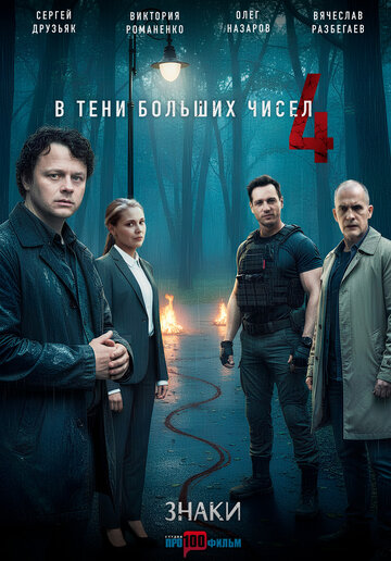 В тени больших чисел. Знаки