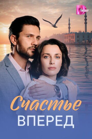 Счастье вперёд