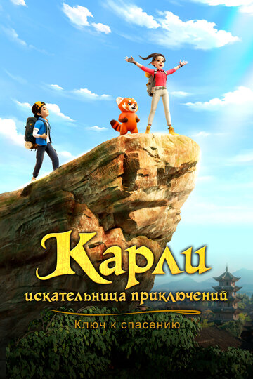 Карли - искательница приключений. Ключ к спасению