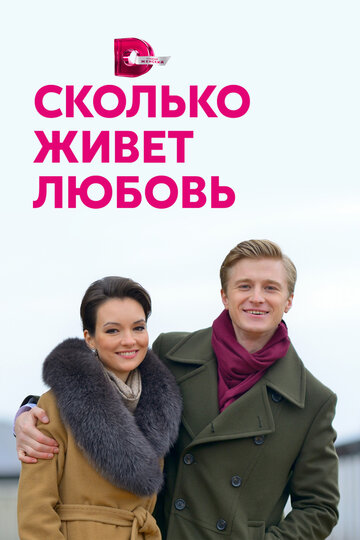 Сколько живёт любовь