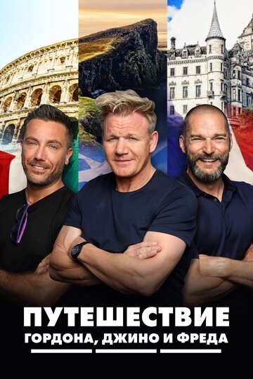 Путешествие Гордона Рамзи, Джино и Фреда
