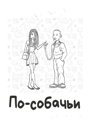 По-собачьи