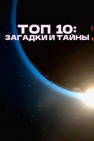 Топ 10: загадки и тайны