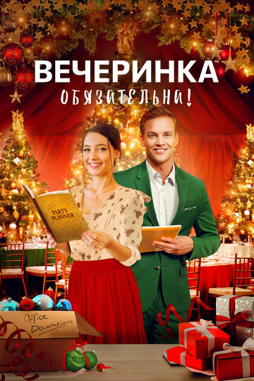 Вечеринка обязательна!