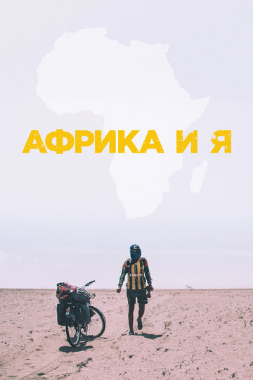 Африка и я