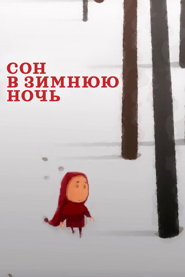 Сон в зимнюю ночь