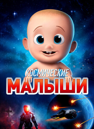 Космические малыши