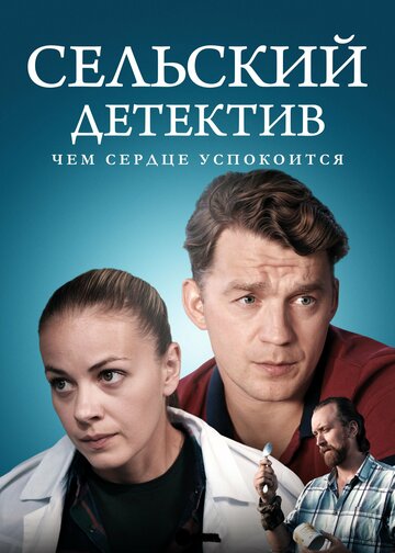 Сельский детектив. Чем сердце успокоится