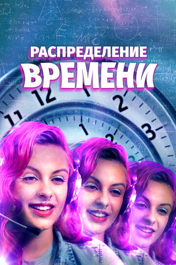 Поломка времени