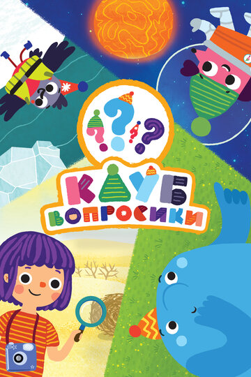 Клуб "Вопросики"