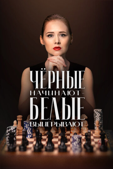 Чёрные начинают - белые выигрывают. Мастер игры в Го